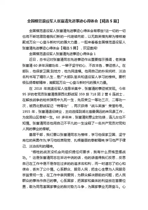 全国模范退役军人张富清先进事迹心得体会【精选5篇】
