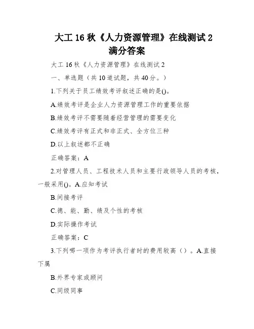 大工16秋《人力资源管理》在线测试2满分答案