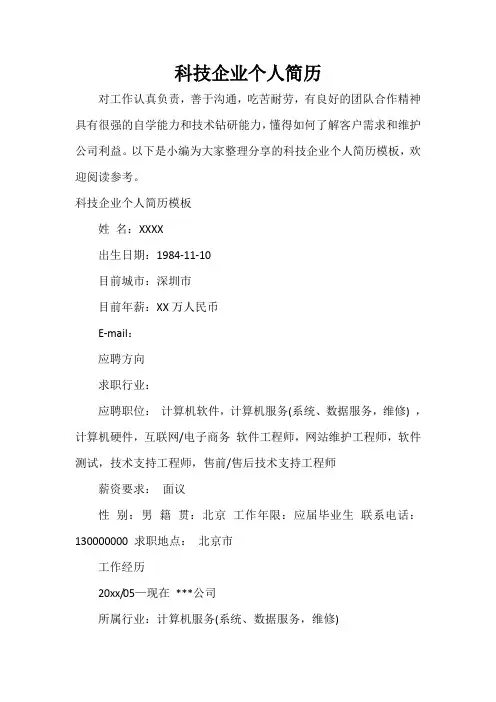  科技企业个人简历