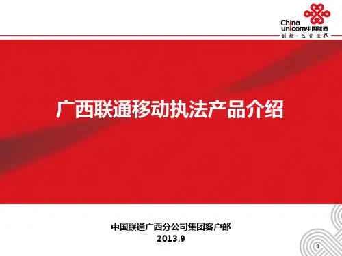 移动执法推荐 PPT课件