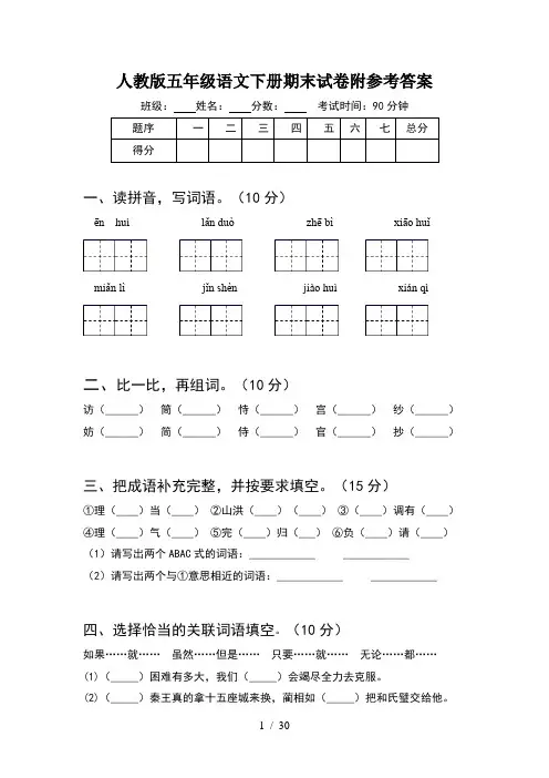 人教版五年级语文下册期末试卷附参考答案(6套)
