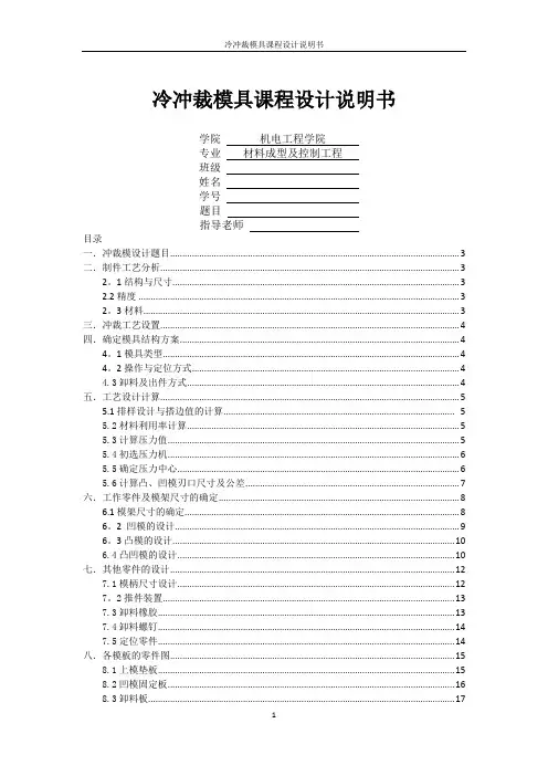 冷冲裁模具设计说明书