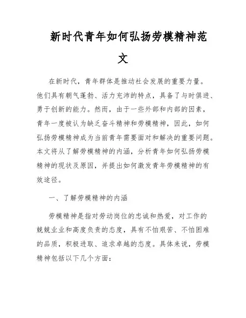 新时代青年如何弘扬劳模精神范文