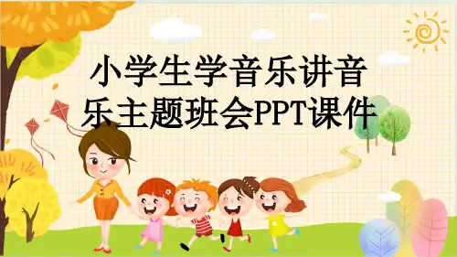 小学生学音乐讲音乐主题班会PPT课件