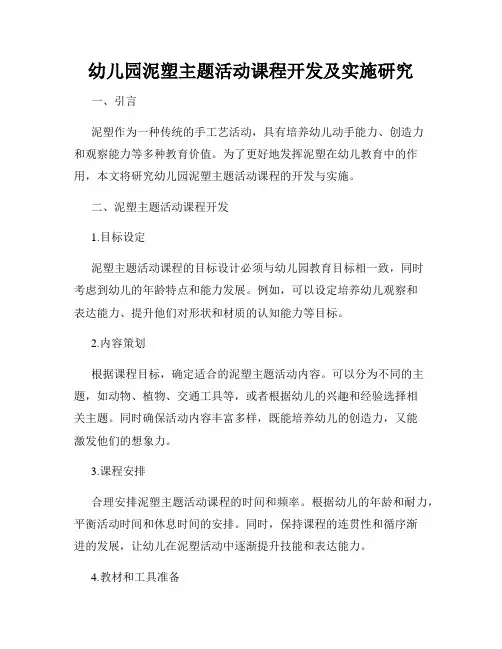 幼儿园泥塑主题活动课程开发及实施研究