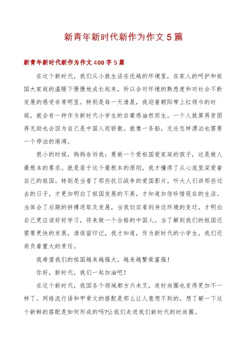 新青年新时代新作为作文5篇