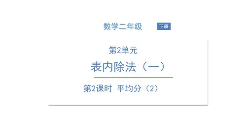 二年级【下】册数学-平均分(2)人教版(12张ppt)公开课课件