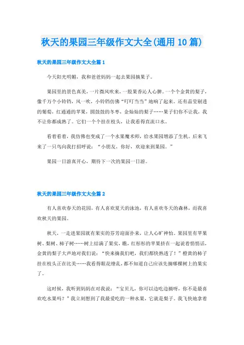 秋天的果园三年级作文大全(通用10篇)