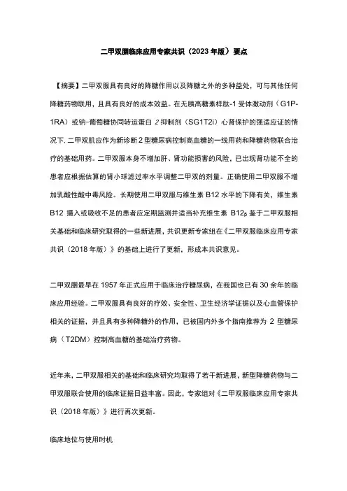 二甲双胍临床应用专家共识2023年版要点