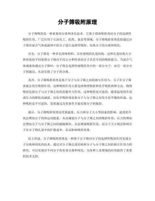 分子筛吸附原理