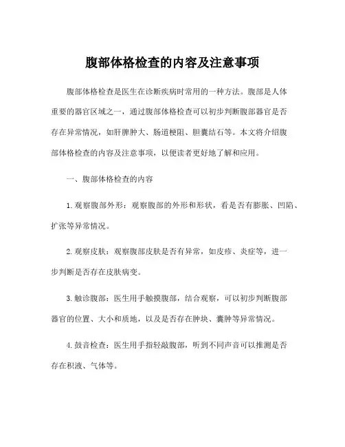 腹部体格检查的内容及注意事项