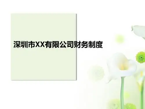 财务制度