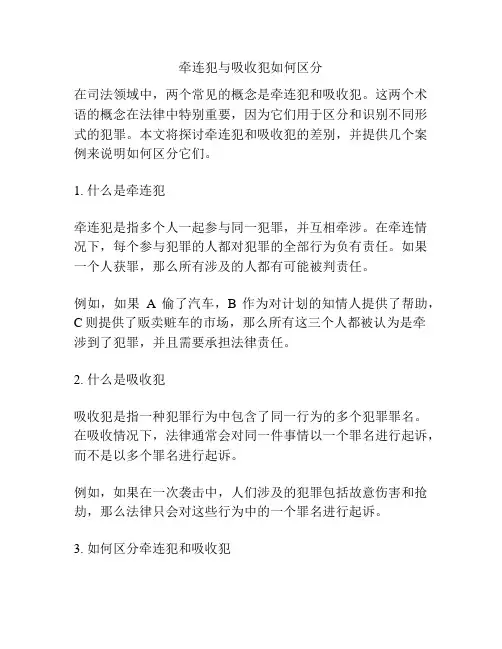 牵连犯与吸收犯如何区分