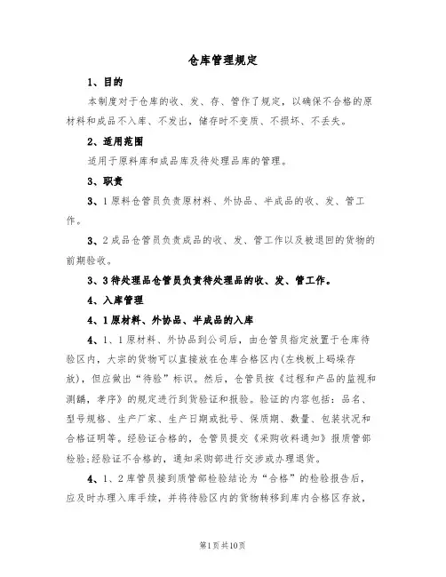 仓库管理规定(3篇)
