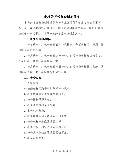 电梯的日常检查制度范文(3篇)