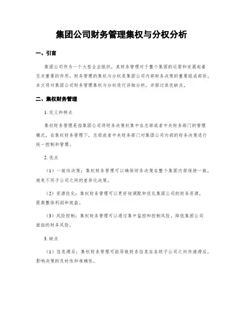 集团公司财务管理集权与分权分析