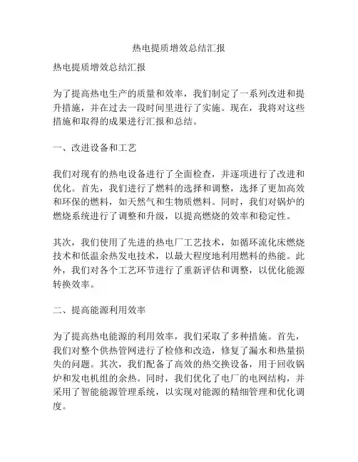 热电提质增效总结汇报