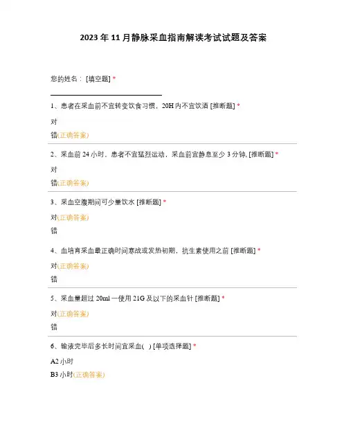 2022年11月静脉采血指南解读考试试题及答案