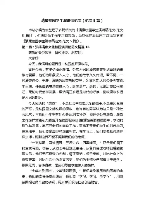清廉校园学生演讲稿范文（范文5篇）