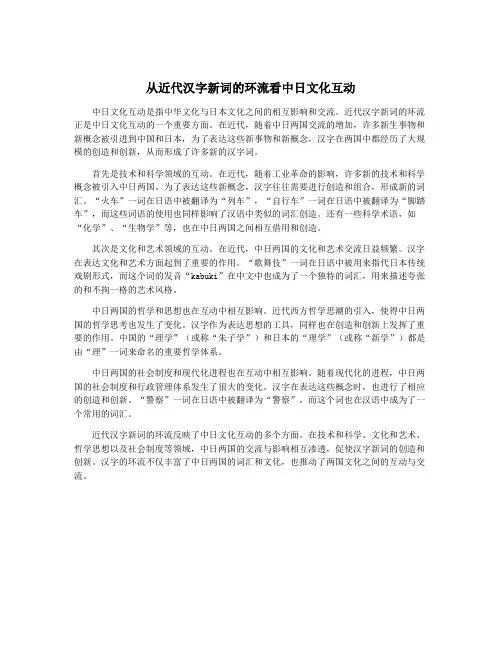 从近代汉字新词的环流看中日文化互动
