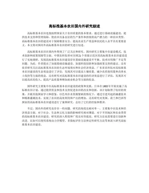 高标准基本农田国内外研究综述