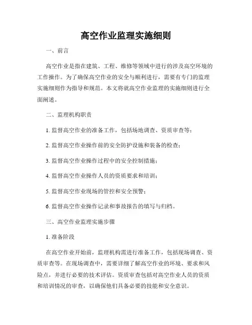 高空作业监理实施细则