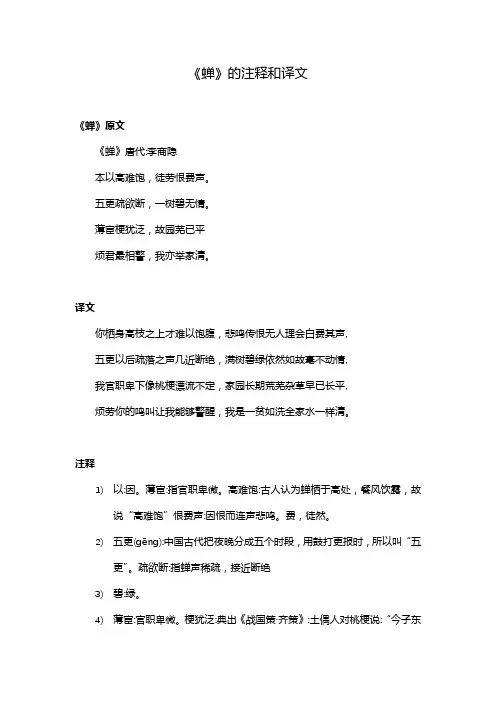 《蝉》的注释和译文