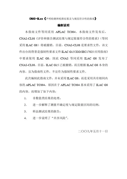 CNASGLxx声明检测和校准结果及与规范符合性的指引