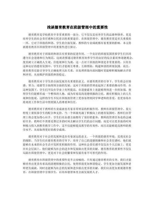 浅谈德育教育在班级管理中的重要性