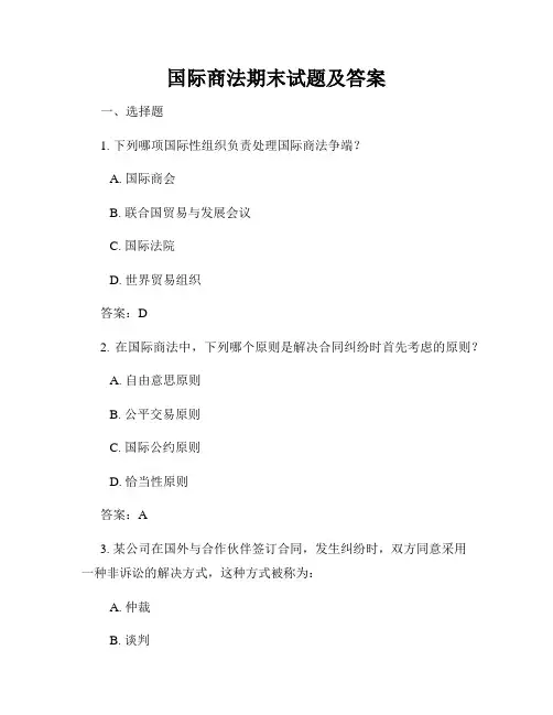 国际商法期末试题及答案