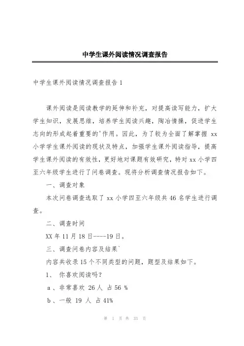 中学生课外阅读情况调查报告