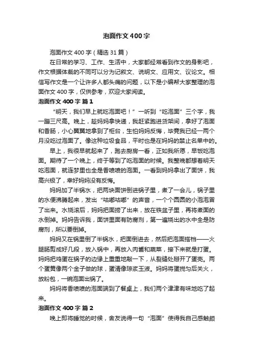 泡面作文400字（精选31篇）