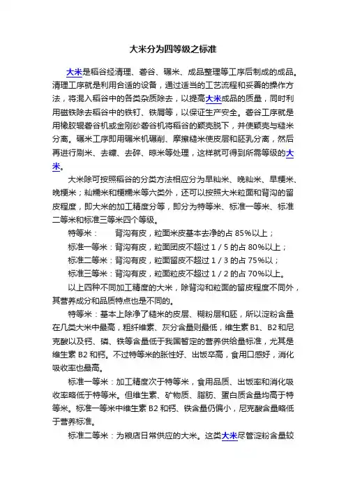大米分为四等级之标准
