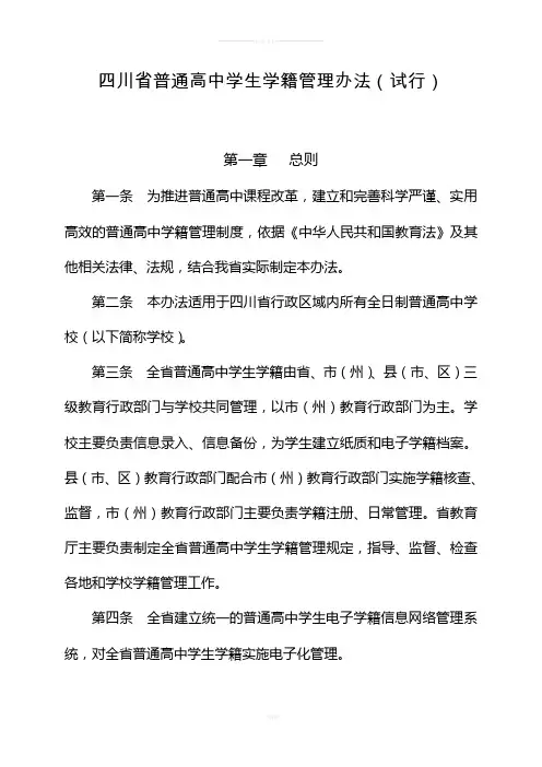 四川省普通高中学生学籍管理办法(试行)