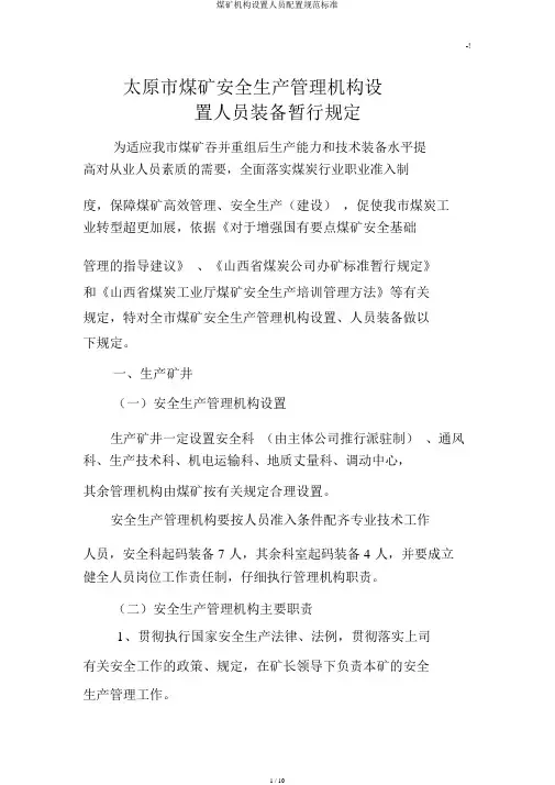 煤矿机构设置人员配置规范标准