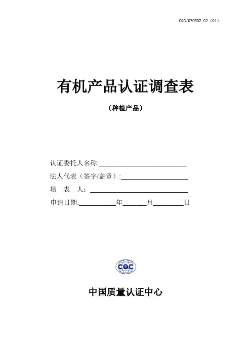 有机食品认证调查表