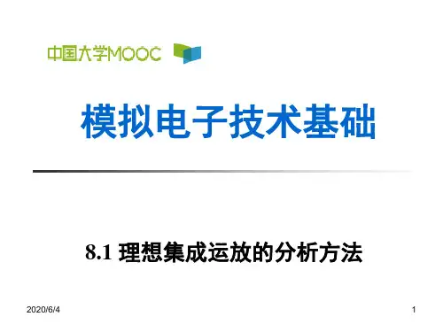 8.1 理想集成运放的分析方法