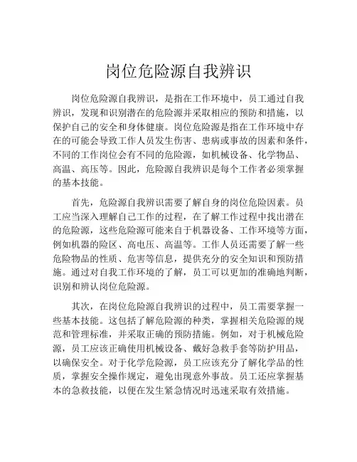 岗位危险源自我辨识