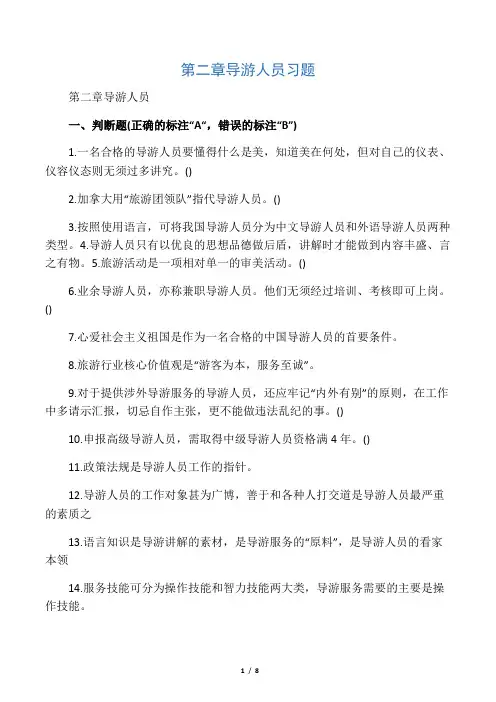 导游业务第二章导游人员习题附答案