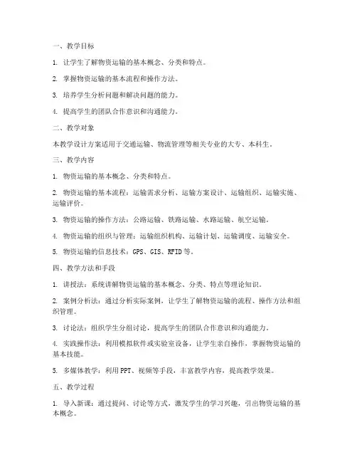 物资运输教学设计方案
