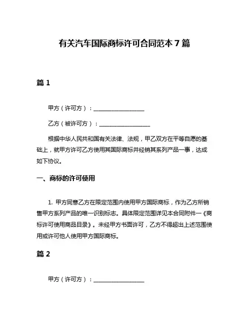 有关汽车国际商标许可合同范本7篇