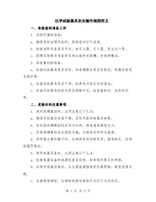化学试验器具安全操作规程范文