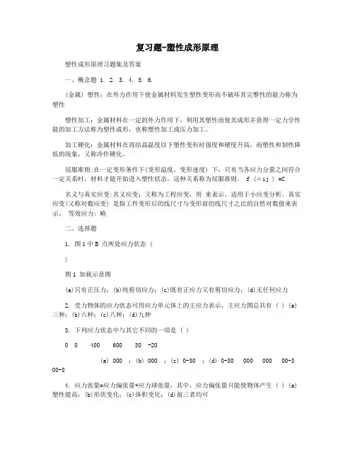 复习题-塑性成形原理