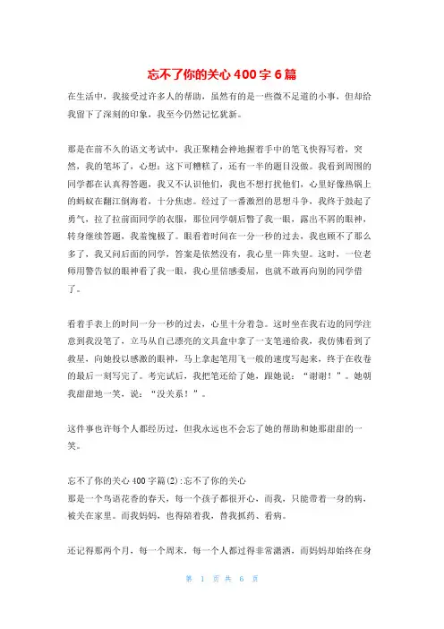 忘不了你的关心400字6篇