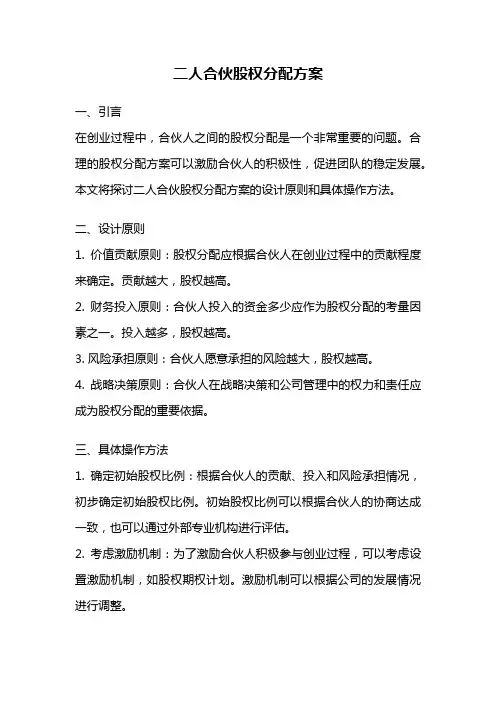 二人合伙股权分配方案