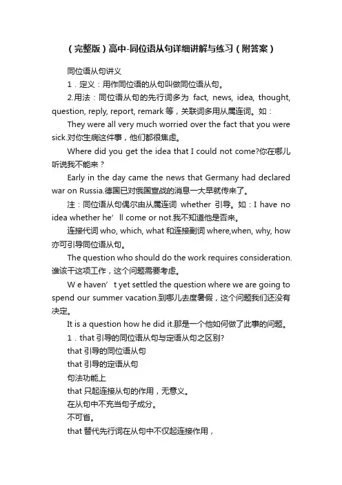 （完整版）高中-同位语从句详细讲解与练习（附答案）