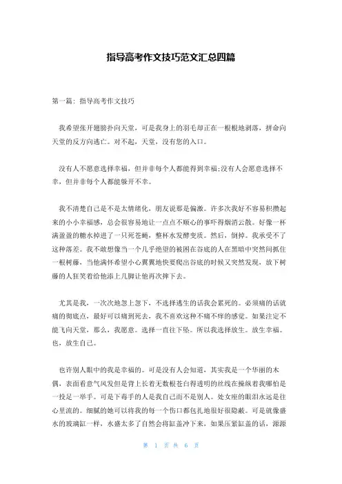 指导高考作文技巧范文汇总四篇