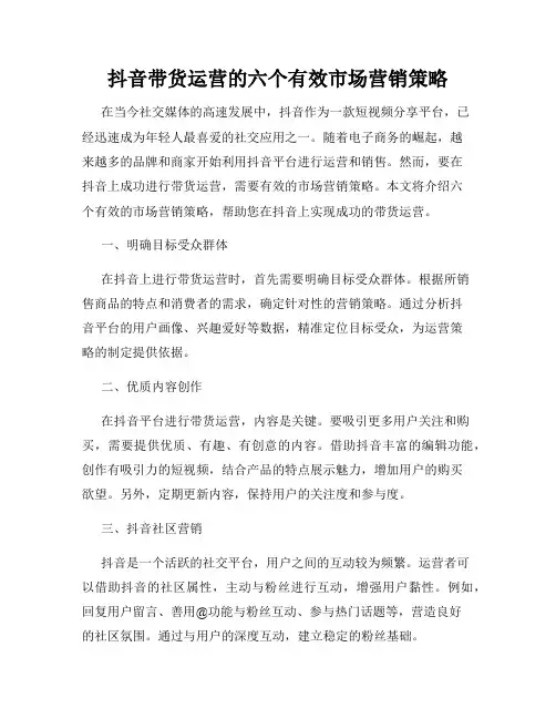 抖音带货运营的六个有效市场营销策略