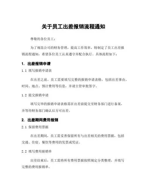 关于员工出差报销流程通知