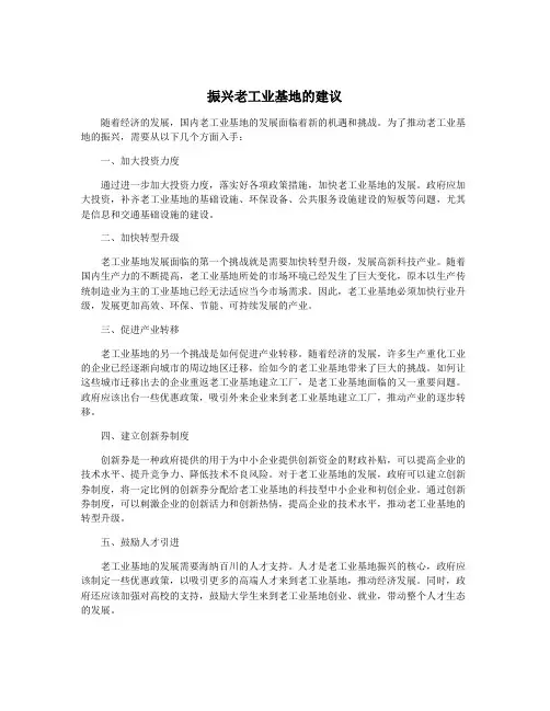 振兴老工业基地的建议